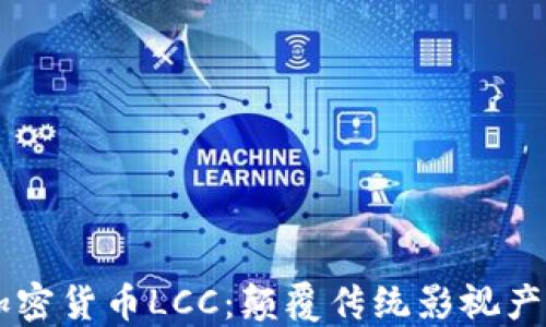 
影视数字加密货币LCC：颠覆传统影视产业的新风口