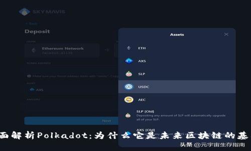 全面解析Polkadot：为什么它是未来区块链的基石？