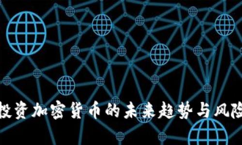 银行投资加密货币的未来趋势与风险分析