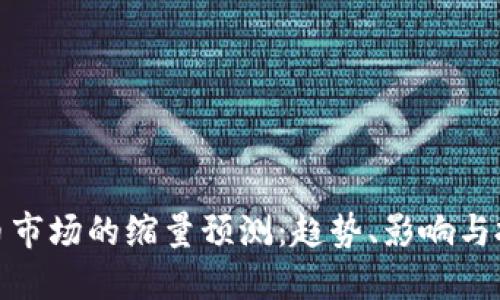 加密货币市场的缩量预测：趋势、影响与投资策略