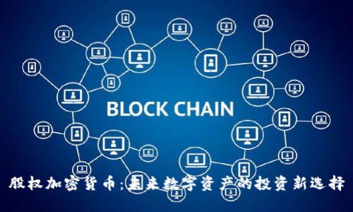 股权加密货币：未来数字资产的投资新选择