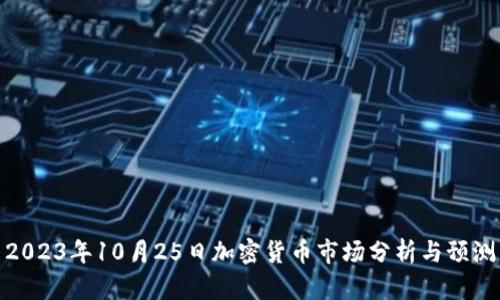 2023年10月25日加密货币市场分析与预测