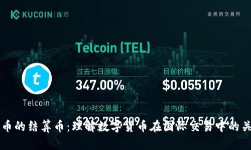 加密货币的结算币：理解数字货币在国际交易中的关键角色