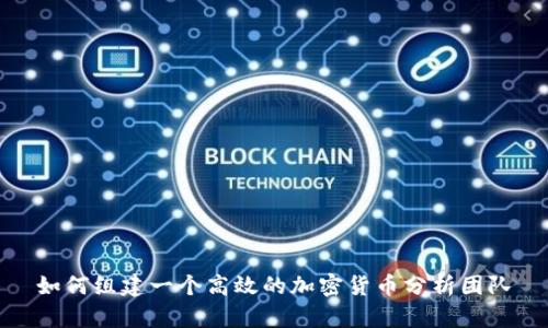 如何组建一个高效的加密货币分析团队