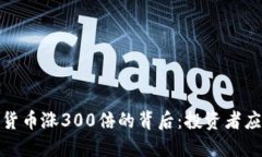 2023年加密货币涨300倍的背