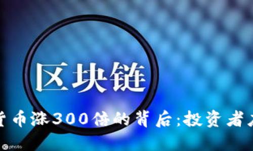 2023年加密货币涨300倍的背后：投资者应该注意什么？