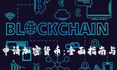 途牛如何申请加密货币：全面指南与注意事项