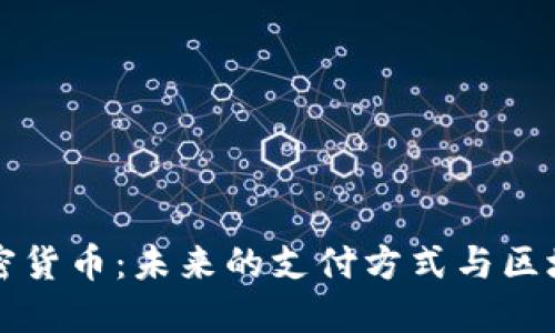 特斯拉发行加密货币：未来的支付方式与区块链技术的探索