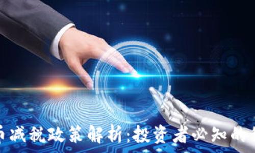   
加密货币减税政策解析：投资者必知的税务信息