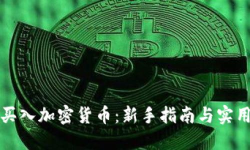 怎么买入加密货币：新手指南与实用技巧