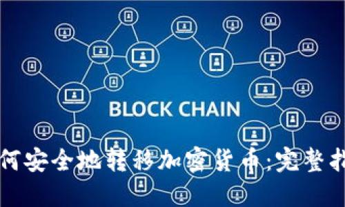 如何安全地转移加密货币：完整指南