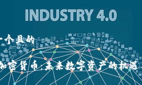 思考一个且的

CBOC加密货币：未来数字资产的机遇与挑战