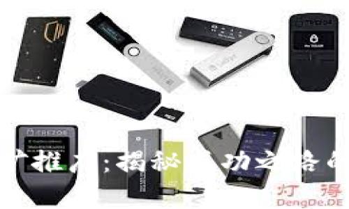 加密货币挖矿推广：揭秘成功之路的策略与技巧