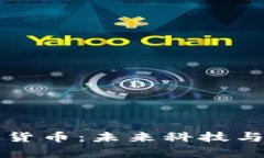 库克发行加密货币：未来科技与金融的交汇点