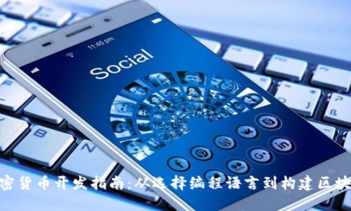 加密货币开发指南：从选择编程语言到构建区块链