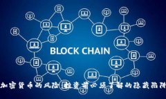 加密货币的风险：投资前必须了解的隐藏陷阱