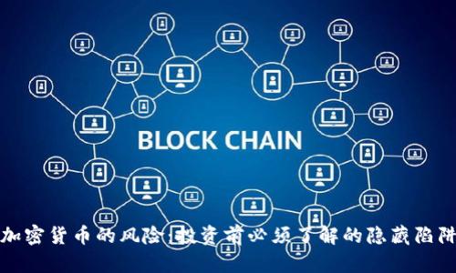 加密货币的风险：投资前必须了解的隐藏陷阱