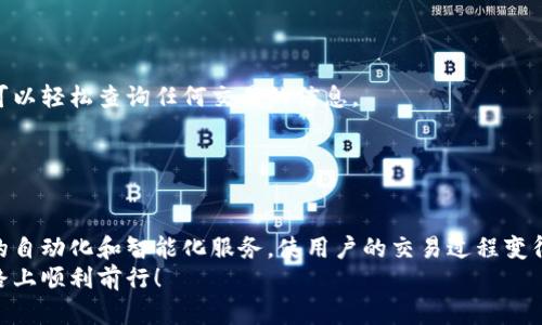   2023年加密货币查询指南：如何判断是否成功交易？ / 

 guanjianci 加密货币, 查询方法, 交易状态, 区块链 /guanjianci 

引言
在过去的几年中，加密货币逐渐走进了大众的视野，成为了投资和交易的新选择。然而，对于初次接触加密货币的用户来说，交易的透明度和准确性仍然是他们最关心的问题之一。尤其是在进行交易后，如何查看交易是否成功，是否资金已到账，成为了许多投资者的疑问。本文将为您详细介绍如何查看加密货币是否到账，以及相关的查询方法和注意事项。

1. 什么是加密货币交易？
加密货币交易是指以数字货币进行的资产买卖行为。这类交易通常是在交易所或通过点对点平台进行的。当用户发起交易时，交易信息会被记录在区块链上，形成不可篡改的交易记录。在成功交易后，用户需要能够确认其资产是否已经到账，这是每个加密货币投资者都需要掌握的基础知识。
交易失败的情况也时有发生，这可能是由于网络拥堵、手续费不足或其他技术问题。因此，在进行交易之前，了解交易的确认方式和状态查询方法非常重要。

2. 如何查看加密货币是否到账？
在进行加密货币交易时，用户可以通过以下几种方式查看交易状态和确认交易是否到账：
2.1 使用区块链浏览器
区块链浏览器是一个工具，可以让用户查看任何区块链上的所有交易记录。大多数主流的加密货币都有各自的区块链浏览器，例如比特币可以使用Blockchain.com，Ethereum使用Etherscan。用户只需输入交易哈希（TXID），就可以查看交易状态，包括是否已确认，确认数量等信息。
2.2 查看交易所账户
许多加密货币交易所提供用户界面，允许用户直接查看正在进行的交易状态。用户可以登录到其交易所账户，查看“未完成订单”或“交易历史”来确认交易是否已完成。若交易状态显示为成功，则说明您的资金已经到账。
2.3 使用钱包应用
如果您使用的是软件钱包或硬件钱包，您也可以通过这些钱包应用来查看交易状态。许多钱包应用会在其界面上直接展示交易记录和余额，用户可以轻松查看自己的资金是否到账。

3. 为什么交易可能没有到账？
在进行加密货币交易时，存在多种因素可能导致交易未成功或未到账：
3.1 网络拥堵
在高峰期，区块链网络可能会变得拥堵，这意味着交易处理的速度会慢下来。这是因为每个区块能够处理的交易数量有限。当用户发起交易时，必须根据网络拥堵程度支付足够的手续费，以获得矿工的确认。
3.2 手续费不足
如果用户设置的交易手续费过低，那么交易可能会被矿工忽略，从而导致交易长期处于“未确认”状态。用户在发起交易前，可以参考当前的手续费市场，并根据实际情况适当调整。
3.3 地址错误
在输入接收地址时，用户可能会发生错误，导致资金转向错误的地址。如果地址无效，或者是另一个用户的地址，则资金可能无法到账。确保在发起交易时仔细核对接收地址是非常重要的。

4. 如何加速交易确认？
如果交易处于未确认状态，用户可以采取一些措施来加速交易确认：
4.1 增加手续费
如果交易还未确认，可以通过特定的方式增加手续费来吸引矿工确认交易。这被称为“手续费提升”。许多钱包应用支持这一功能，用户可以直接在界面上进行操作。
4.2 使用“替代交易”
一些交易所或钱包可支持“替代交易”（Child Pays for Parent, CPFP），即用户可以发送一笔新交易来以高手续费吸引矿工先确认之前的交易。这种方法需要一定的技术知识，但能够有效解决未确认交易的问题。

5. 如何避免未来的问题？
为了避免在未来的加密货币交易中遇到到账问题，用户应采取一些预防措施：
5.1 充分了解支持的网络和费用结构
在交易之前，了解当前网络的费用结构和拥堵情况是非常重要的。用户可以使用一些实时查看网络状态的网站和工具，以确保自己选择了合理的手续费。
5.2 学会识别交易哈希
熟悉如何找到和使用交易哈希是每个加密货币用户需要掌握的基本技能。交易哈希是一个独特的标识符，用于标识特定的交易，通过使用区块链浏览器，可以轻松查询任何交易的信息。
5.3 使用信誉良好的交易平台
选择一个信誉良好的交易平台也能减少汇款问题发生的几率。确保所选交易所拥有良好的用户评价和满意度，并施行用户友好的提款和交易政策。

6. 未来加密货币交易的趋势
随着市场的发展，加密货币交易也在不断进化。特别是在交易确认速度和透明度方面，新的技术正在不断被创新出来。未来的交易平台很可能会提供更高的自动化和智能化服务，使用户的交易过程变得更加简便和安全。
总而言之，了解如何查询加密货币交易状态，对于每个加密货币的投资者都是至关重要的。希望本文能够为您提供有价值的参考，让您在加密货币交易的路上顺利前行！