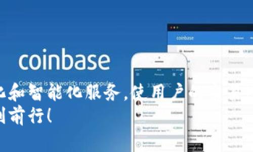   2023年加密货币查询指南：如何判断是否成功交易？ / 

 guanjianci 加密货币, 查询方法, 交易状态, 区块链 /guanjianci 

引言
在过去的几年中，加密货币逐渐走进了大众的视野，成为了投资和交易的新选择。然而，对于初次接触加密货币的用户来说，交易的透明度和准确性仍然是他们最关心的问题之一。尤其是在进行交易后，如何查看交易是否成功，是否资金已到账，成为了许多投资者的疑问。本文将为您详细介绍如何查看加密货币是否到账，以及相关的查询方法和注意事项。

1. 什么是加密货币交易？
加密货币交易是指以数字货币进行的资产买卖行为。这类交易通常是在交易所或通过点对点平台进行的。当用户发起交易时，交易信息会被记录在区块链上，形成不可篡改的交易记录。在成功交易后，用户需要能够确认其资产是否已经到账，这是每个加密货币投资者都需要掌握的基础知识。
交易失败的情况也时有发生，这可能是由于网络拥堵、手续费不足或其他技术问题。因此，在进行交易之前，了解交易的确认方式和状态查询方法非常重要。

2. 如何查看加密货币是否到账？
在进行加密货币交易时，用户可以通过以下几种方式查看交易状态和确认交易是否到账：
2.1 使用区块链浏览器
区块链浏览器是一个工具，可以让用户查看任何区块链上的所有交易记录。大多数主流的加密货币都有各自的区块链浏览器，例如比特币可以使用Blockchain.com，Ethereum使用Etherscan。用户只需输入交易哈希（TXID），就可以查看交易状态，包括是否已确认，确认数量等信息。
2.2 查看交易所账户
许多加密货币交易所提供用户界面，允许用户直接查看正在进行的交易状态。用户可以登录到其交易所账户，查看“未完成订单”或“交易历史”来确认交易是否已完成。若交易状态显示为成功，则说明您的资金已经到账。
2.3 使用钱包应用
如果您使用的是软件钱包或硬件钱包，您也可以通过这些钱包应用来查看交易状态。许多钱包应用会在其界面上直接展示交易记录和余额，用户可以轻松查看自己的资金是否到账。

3. 为什么交易可能没有到账？
在进行加密货币交易时，存在多种因素可能导致交易未成功或未到账：
3.1 网络拥堵
在高峰期，区块链网络可能会变得拥堵，这意味着交易处理的速度会慢下来。这是因为每个区块能够处理的交易数量有限。当用户发起交易时，必须根据网络拥堵程度支付足够的手续费，以获得矿工的确认。
3.2 手续费不足
如果用户设置的交易手续费过低，那么交易可能会被矿工忽略，从而导致交易长期处于“未确认”状态。用户在发起交易前，可以参考当前的手续费市场，并根据实际情况适当调整。
3.3 地址错误
在输入接收地址时，用户可能会发生错误，导致资金转向错误的地址。如果地址无效，或者是另一个用户的地址，则资金可能无法到账。确保在发起交易时仔细核对接收地址是非常重要的。

4. 如何加速交易确认？
如果交易处于未确认状态，用户可以采取一些措施来加速交易确认：
4.1 增加手续费
如果交易还未确认，可以通过特定的方式增加手续费来吸引矿工确认交易。这被称为“手续费提升”。许多钱包应用支持这一功能，用户可以直接在界面上进行操作。
4.2 使用“替代交易”
一些交易所或钱包可支持“替代交易”（Child Pays for Parent, CPFP），即用户可以发送一笔新交易来以高手续费吸引矿工先确认之前的交易。这种方法需要一定的技术知识，但能够有效解决未确认交易的问题。

5. 如何避免未来的问题？
为了避免在未来的加密货币交易中遇到到账问题，用户应采取一些预防措施：
5.1 充分了解支持的网络和费用结构
在交易之前，了解当前网络的费用结构和拥堵情况是非常重要的。用户可以使用一些实时查看网络状态的网站和工具，以确保自己选择了合理的手续费。
5.2 学会识别交易哈希
熟悉如何找到和使用交易哈希是每个加密货币用户需要掌握的基本技能。交易哈希是一个独特的标识符，用于标识特定的交易，通过使用区块链浏览器，可以轻松查询任何交易的信息。
5.3 使用信誉良好的交易平台
选择一个信誉良好的交易平台也能减少汇款问题发生的几率。确保所选交易所拥有良好的用户评价和满意度，并施行用户友好的提款和交易政策。

6. 未来加密货币交易的趋势
随着市场的发展，加密货币交易也在不断进化。特别是在交易确认速度和透明度方面，新的技术正在不断被创新出来。未来的交易平台很可能会提供更高的自动化和智能化服务，使用户的交易过程变得更加简便和安全。
总而言之，了解如何查询加密货币交易状态，对于每个加密货币的投资者都是至关重要的。希望本文能够为您提供有价值的参考，让您在加密货币交易的路上顺利前行！