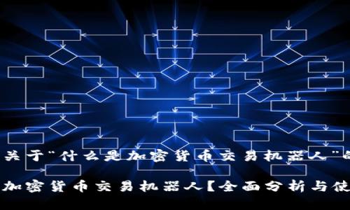 以下是关于“什么是加密货币交易机器人”的内容：

什么是加密货币交易机器人？全面分析与使用指南