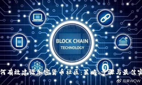 如何有效建设加密货币社区：策略、步骤与最佳实践