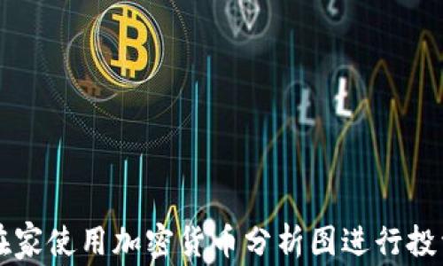 
如何在家使用加密货币分析图进行投资决策