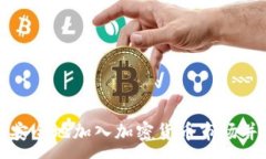 :如何安全地加入加密货币市场并投资