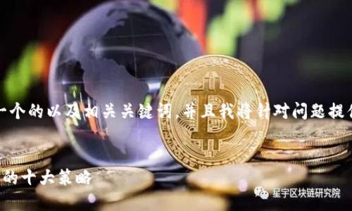 当然可以！以下是一个的以及相关关键词，并且我将针对问题提供相应的详细内容。

优质
提升在线营销效果的十大策略