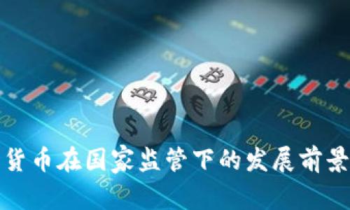 加密货币在国家监管下的发展前景分析
