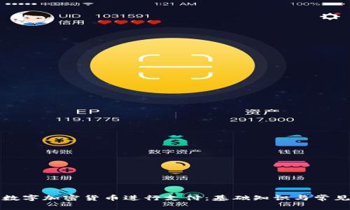 如何使用数字加密货币进行支付：基础知识与常见问题解答