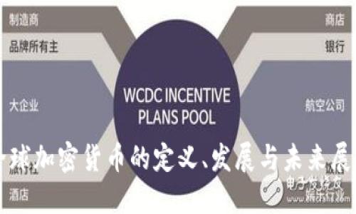 全球加密货币的定义、发展与未来展望