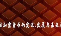 全球加密货币的定义、发展与未来展望