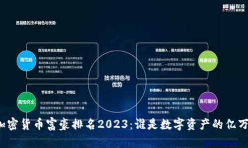 全球加密货币富豪排名2023：谁是数字资产的亿万富翁？