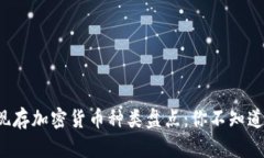 2023年现存加密货币种类盘