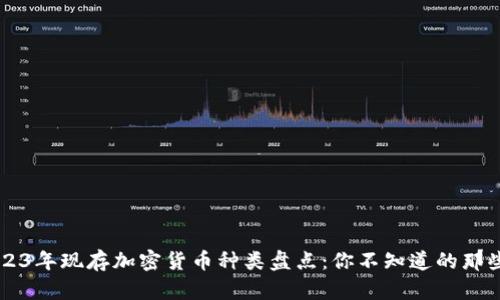 2023年现存加密货币种类盘点：你不知道的那些币