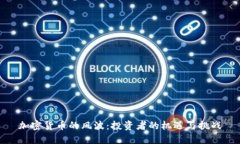 加密货币的风波：投资者