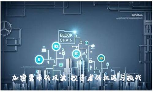 加密货币的风波：投资者的机遇与挑战