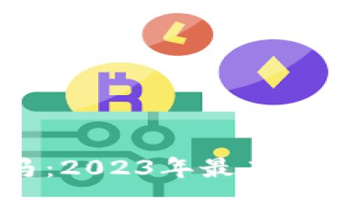 加密货币黑马：2023年最有潜力的投资项目