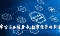 元宇宙与加密货币：数字经济的新边界