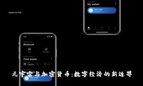 元宇宙与加密货币：数字经济的新边界