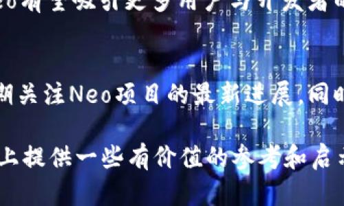 baioti2023年Neo加密货币最新排名及投资分析/baioti

Neo, 加密货币, 投资, 排名/guanjianci

在当前数字货币的市场中，Neo作为一种颇具潜力的区块链平台，再次吸引了投资者的目光。与其他加密货币相比，Neo不仅着重于数字资产的数字化，还致力于智能合约的开发及应用，为其用户提供了更加便捷的金融服务。在这篇文章中，我们将深入探讨Neo加密货币排名，分析其发展、市场表现、竞争优势，并提供未来投资的建议。

一、Neo的基本介绍
Neo是一个基于区块链技术的平台，旨在实现智能经济。自2014年推出以来，Neo通过引入数字身份、数字资产及智能合约等概念，改变了传统金融与商业的运作方式。目前，Neo的目标是让区块链技术更加普及，促进全球经济的数字化。

二、Neo的市场表现及排名
截至2023年，Neo的市场排名依旧处于前列，尽管其在竞争激烈的市场环境中难免波动。Neo在市场中的排名通常受多种因素影响，包括技术进步、生态系统构建以及项目的实际应用情况。总体来看，Neo仍然是一个具有投资价值的项目，尤其适合长线投资者。

三、Neo的技术优势
Neo的技术优势主要集中在其独特的共识机制和智能合约上。Neo采用了Delegated Byzantine Fault Tolerance（dBFT）共识机制，使得交易速度更快，同时也增强了网络的安全性。此外，Neo的智能合约功能允许开发者创建多种类型的去中心化应用（DApps），为用户提供了更多的使用场景。

四、Neo的生态系统
Neo拥有一个活跃的生态系统，吸引了大量开发者和投资者的参与。该生态系统涵盖了多个领域，包括金融、供应链管理及数字身份管理等。随着这些领域的持续发展，Neo的生态系统将更加健全，吸引更多用户的加入。

五、Neo的竞争对手
Neo在区块链平台上并非孤军奋战，其主要竞争对手包括以太坊、EOS等。虽然以太坊在智能合约应用上具有一定的先发优势，但Neo通过更高的交易速度和低成本的优势，逐渐积累了自己的用户基础。未来，Neo需要不断提升自身技术实力及用户体验，以在激烈的市场竞争中占据一席之地。

六、未来发展趋势与投资建议
展望未来，Neo仍有广阔的发展空间。随着区块链技术的不断演进和数字经济的崛起，Neo可以通过不断提升技术能力，引导用户体验的。此外，对于投资者而言，建议在投资时保持理性，关注项目的实际应用及市场动态，以便在合适的时机进行投资决策。

相关问题解答

一、Neo加密货币的基本概念是什么？
Neo加密货币是基于Neo区块链的数字资产，主要用于平台内的交易和智能合约执行。具体来说，Neo有两种代币：NEO和GAS。NEO代表持有者的权利，GAS则是用于支付交易费用和智能合约执行的燃料。因此，理解这两种代币的功能与价值，对于投资者和用户都至关重要。

二、Neo与以太坊的区别是什么？
Neo与以太坊相似之处在于都是支持智能合约的平台，但其共识机制、语言和开发环境等方面存在明显差异。以太坊使用的是工作量证明机制，而Neo则采用了dBFT共识机制，这使得Neo的交易速度和安全性更高。此外，Neo支持多种编程语言，可以降低开发成本，从而吸引更多开发者。

三、Neo的主要应用场景有哪些？
Neo的主要应用场景涵盖多个领域，如金融、供应链、物联网等。在金融领域，Neo能够支持去中心化的金融服务（DeFi）；在供应链管理上，Neo帮助在链上追踪商品流动，提升透明度和安全性；而在物联网方面，Neo可以为设备提供数字身份，促进自动化交易。

四、Holder如何获取Neo的GAS？
持有NEO代币的用户可以通过持有NEO获取GAS。每持有一个NEO，每年会自动产生一定数量的GAS，因此，投资者可以通过长期持有NEO以获取更多的GAS，该机制激励投资者在网络中长期持有资产。

五、Neo的未来趋势如何？
未来，Neo将依托其技术优势，继续扩展生态系统，重点关注数字经济应用及跨链互操作性。同时，随着全球对区块链技术认识的加深，大量应用落地，Neo有望吸引更多用户与开发者的关注。在政策支持与市场需求共同推动下，Neo的价值也将得到进一步提升。

六、如何评估Neo的投资价值？
投资Neo的价值需综合考虑多个因素，包括市场趋势、项目发展动态、技术更新、团队实力及生态环境等。建议潜在投资者保持对市场信息的敏感性，定期关注Neo项目的最新进展。同时，投资者也应根据自身风险承受能力及投资目标制定相应的投资策略。

综上所述，Neo作为一款具有潜力的加密货币，其市场表现、技术优势和生态系统都为其投资价值奠定了基础。希望这篇文章能为您在加密货币投资路上提供一些有价值的参考和启示。