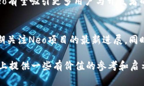 baioti2023年Neo加密货币最新排名及投资分析/baioti

Neo, 加密货币, 投资, 排名/guanjianci

在当前数字货币的市场中，Neo作为一种颇具潜力的区块链平台，再次吸引了投资者的目光。与其他加密货币相比，Neo不仅着重于数字资产的数字化，还致力于智能合约的开发及应用，为其用户提供了更加便捷的金融服务。在这篇文章中，我们将深入探讨Neo加密货币排名，分析其发展、市场表现、竞争优势，并提供未来投资的建议。

一、Neo的基本介绍
Neo是一个基于区块链技术的平台，旨在实现智能经济。自2014年推出以来，Neo通过引入数字身份、数字资产及智能合约等概念，改变了传统金融与商业的运作方式。目前，Neo的目标是让区块链技术更加普及，促进全球经济的数字化。

二、Neo的市场表现及排名
截至2023年，Neo的市场排名依旧处于前列，尽管其在竞争激烈的市场环境中难免波动。Neo在市场中的排名通常受多种因素影响，包括技术进步、生态系统构建以及项目的实际应用情况。总体来看，Neo仍然是一个具有投资价值的项目，尤其适合长线投资者。

三、Neo的技术优势
Neo的技术优势主要集中在其独特的共识机制和智能合约上。Neo采用了Delegated Byzantine Fault Tolerance（dBFT）共识机制，使得交易速度更快，同时也增强了网络的安全性。此外，Neo的智能合约功能允许开发者创建多种类型的去中心化应用（DApps），为用户提供了更多的使用场景。

四、Neo的生态系统
Neo拥有一个活跃的生态系统，吸引了大量开发者和投资者的参与。该生态系统涵盖了多个领域，包括金融、供应链管理及数字身份管理等。随着这些领域的持续发展，Neo的生态系统将更加健全，吸引更多用户的加入。

五、Neo的竞争对手
Neo在区块链平台上并非孤军奋战，其主要竞争对手包括以太坊、EOS等。虽然以太坊在智能合约应用上具有一定的先发优势，但Neo通过更高的交易速度和低成本的优势，逐渐积累了自己的用户基础。未来，Neo需要不断提升自身技术实力及用户体验，以在激烈的市场竞争中占据一席之地。

六、未来发展趋势与投资建议
展望未来，Neo仍有广阔的发展空间。随着区块链技术的不断演进和数字经济的崛起，Neo可以通过不断提升技术能力，引导用户体验的。此外，对于投资者而言，建议在投资时保持理性，关注项目的实际应用及市场动态，以便在合适的时机进行投资决策。

相关问题解答

一、Neo加密货币的基本概念是什么？
Neo加密货币是基于Neo区块链的数字资产，主要用于平台内的交易和智能合约执行。具体来说，Neo有两种代币：NEO和GAS。NEO代表持有者的权利，GAS则是用于支付交易费用和智能合约执行的燃料。因此，理解这两种代币的功能与价值，对于投资者和用户都至关重要。

二、Neo与以太坊的区别是什么？
Neo与以太坊相似之处在于都是支持智能合约的平台，但其共识机制、语言和开发环境等方面存在明显差异。以太坊使用的是工作量证明机制，而Neo则采用了dBFT共识机制，这使得Neo的交易速度和安全性更高。此外，Neo支持多种编程语言，可以降低开发成本，从而吸引更多开发者。

三、Neo的主要应用场景有哪些？
Neo的主要应用场景涵盖多个领域，如金融、供应链、物联网等。在金融领域，Neo能够支持去中心化的金融服务（DeFi）；在供应链管理上，Neo帮助在链上追踪商品流动，提升透明度和安全性；而在物联网方面，Neo可以为设备提供数字身份，促进自动化交易。

四、Holder如何获取Neo的GAS？
持有NEO代币的用户可以通过持有NEO获取GAS。每持有一个NEO，每年会自动产生一定数量的GAS，因此，投资者可以通过长期持有NEO以获取更多的GAS，该机制激励投资者在网络中长期持有资产。

五、Neo的未来趋势如何？
未来，Neo将依托其技术优势，继续扩展生态系统，重点关注数字经济应用及跨链互操作性。同时，随着全球对区块链技术认识的加深，大量应用落地，Neo有望吸引更多用户与开发者的关注。在政策支持与市场需求共同推动下，Neo的价值也将得到进一步提升。

六、如何评估Neo的投资价值？
投资Neo的价值需综合考虑多个因素，包括市场趋势、项目发展动态、技术更新、团队实力及生态环境等。建议潜在投资者保持对市场信息的敏感性，定期关注Neo项目的最新进展。同时，投资者也应根据自身风险承受能力及投资目标制定相应的投资策略。

综上所述，Neo作为一款具有潜力的加密货币，其市场表现、技术优势和生态系统都为其投资价值奠定了基础。希望这篇文章能为您在加密货币投资路上提供一些有价值的参考和启示。