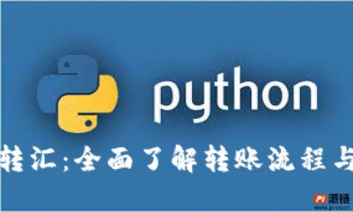 加密货币转汇：全面了解转账流程与最佳实践