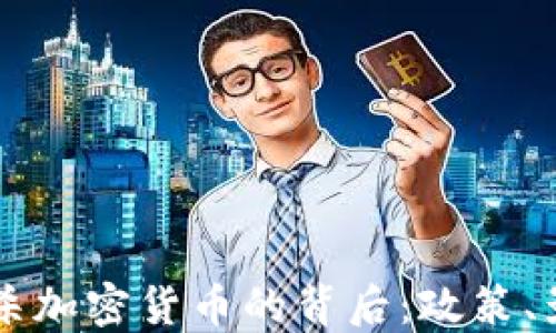 
印度将封杀加密货币的背后：政策、影响与未来