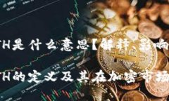 加密货币ATH是什么意思？