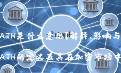 加密货币ATH是什么意思？解释、影响与投资策略

加密货币ATH的定义及其在加密市场中的重要性