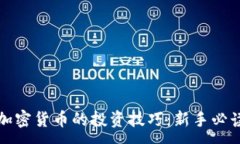 :挖掘加密货币的投资技巧