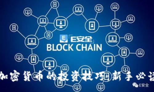 :
挖掘加密货币的投资技巧：新手必读指南