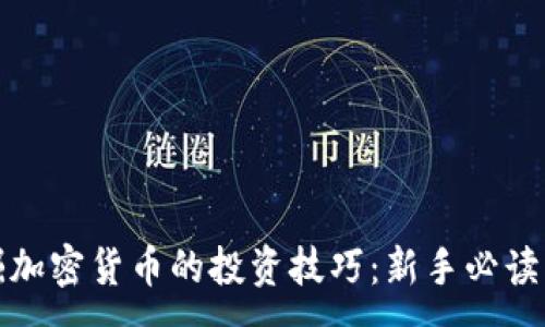 :
挖掘加密货币的投资技巧：新手必读指南