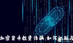   国内加密货币投资诈骗：